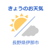 伊那市福島の天気